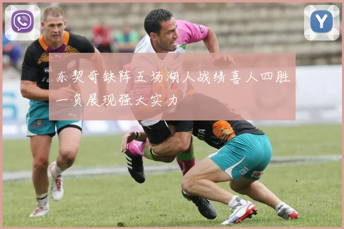 东契奇缺阵五场湖人战绩喜人四胜一负展现强大实力