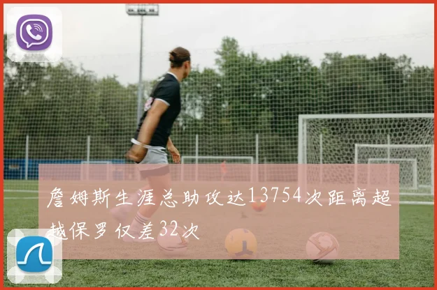 詹姆斯生涯总助攻达13754次距离超越保罗仅差32次
