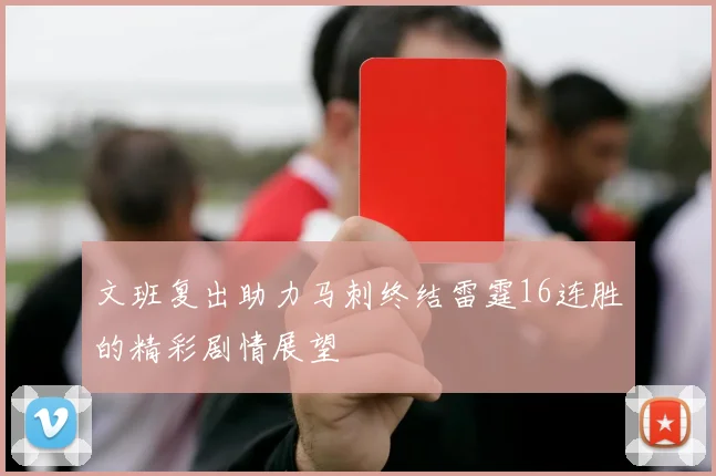 文班复出助力马刺终结雷霆16连胜的精彩剧情展望