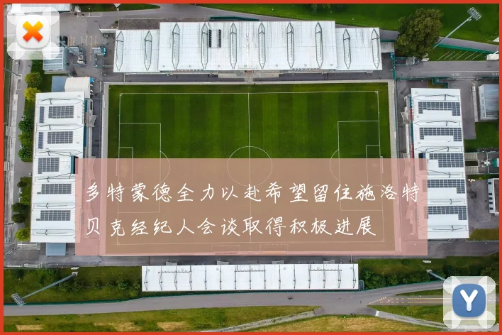 多特蒙德全力以赴希望留住施洛特贝克经纪人会谈取得积极进展