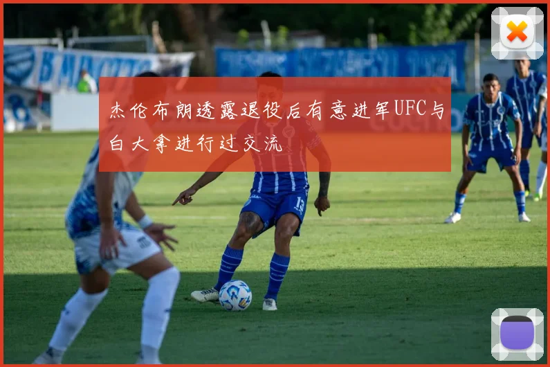 杰伦布朗透露退役后有意进军UFC与白大拿进行过交流