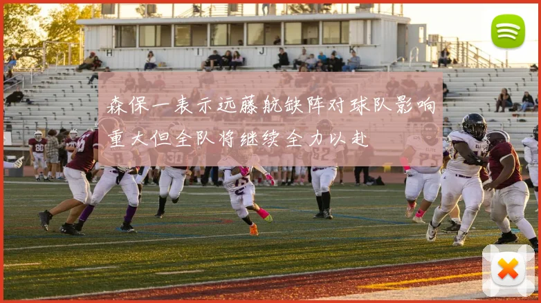 森保一表示远藤航缺阵对球队影响重大但全队将继续全力以赴